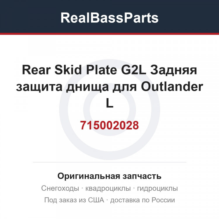 715002028 Rear Skid Plate G2L Задняя защита днища для Outlander L