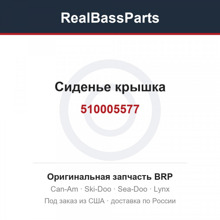 510005577 Сиденье крышка
