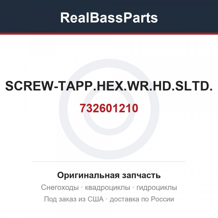732601210 SCREW-TAPP.HEX.WR.HD.SLTD.