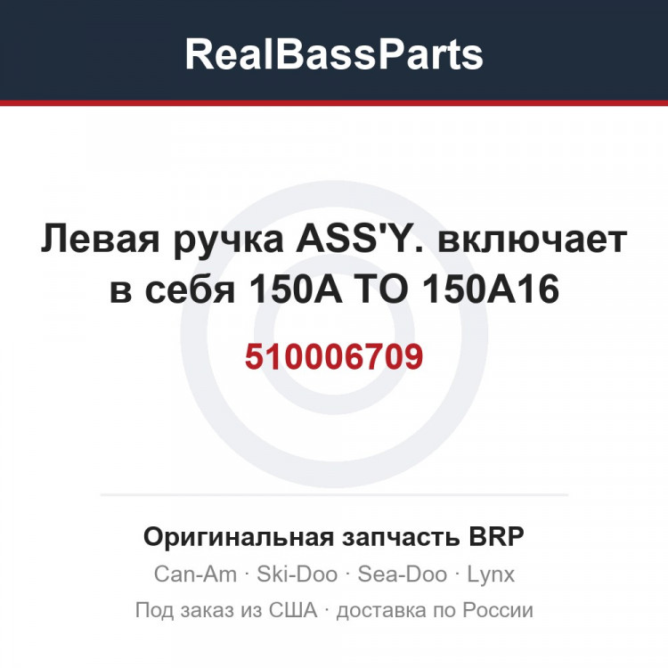 510006709 Левая ручка ASS'Y. включает в себя 150A TO 150A16