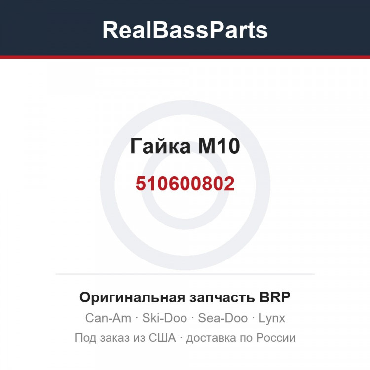 510600802 Гайка M10