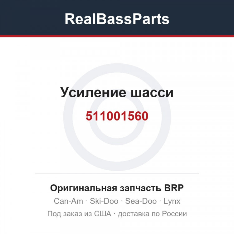 511001560 Усиление шасси