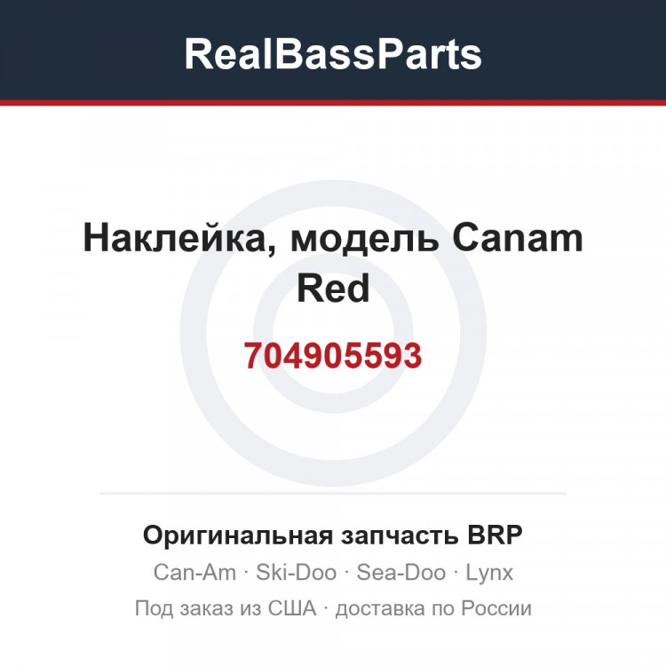 704905593 Наклейка, модель Canam Red