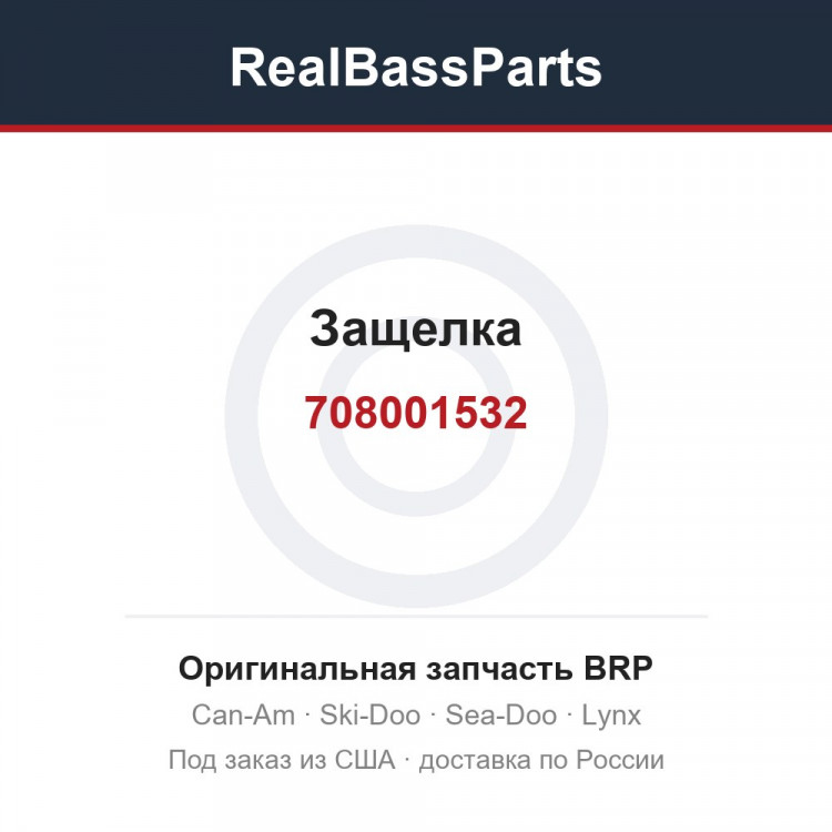 708001532 Защелка