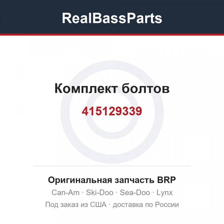 415129339 Комплект болтов