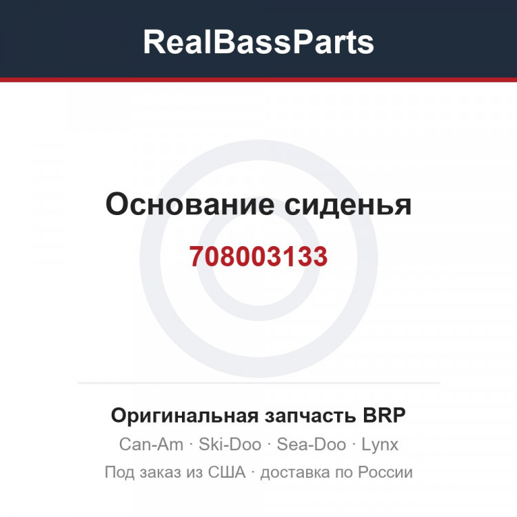 708003133 Основание сиденья