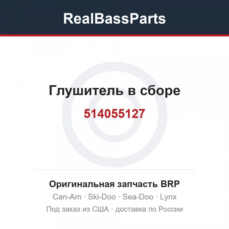 514055127 Глушитель в сборе