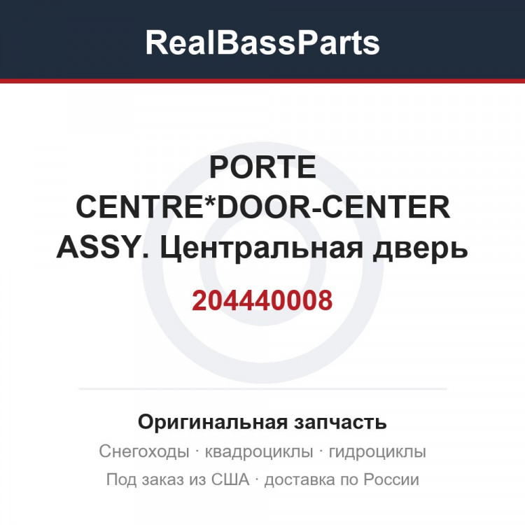 204440008 PORTE CENTRE*DOOR-CENTER ASSY. Центральная дверь палубы катера / Центральная дверь палубы катера