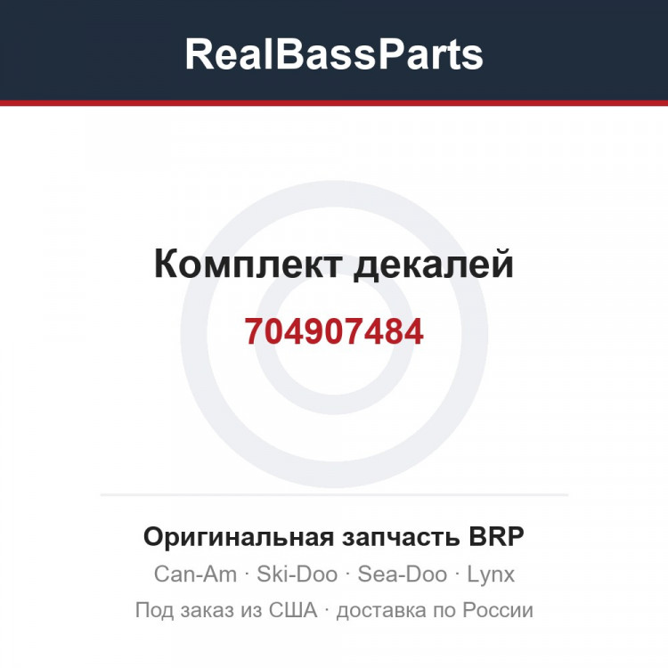 704907484 Комплект декалей