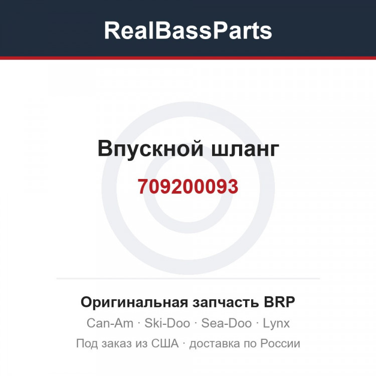 709200093 Впускной шланг