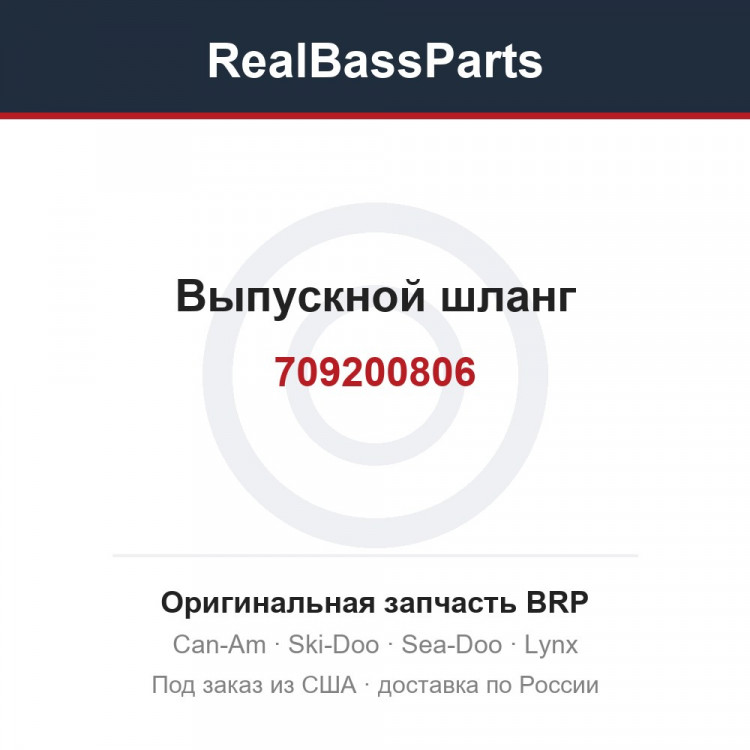 709200806 Выпускной шланг