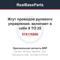 515176506 Жгут проводов рулевого управления. включает в себя 9 TO 25