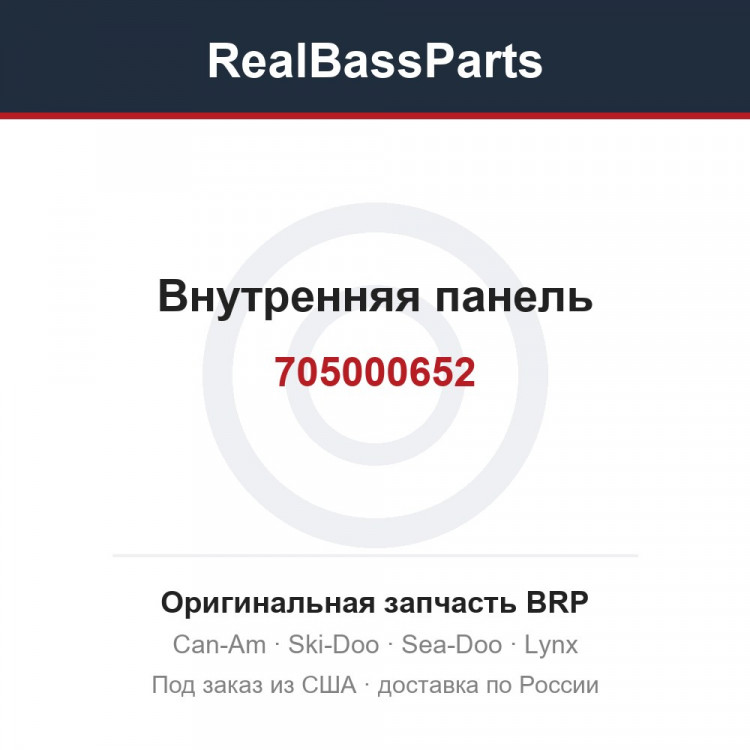 705000652 Внутренняя панель