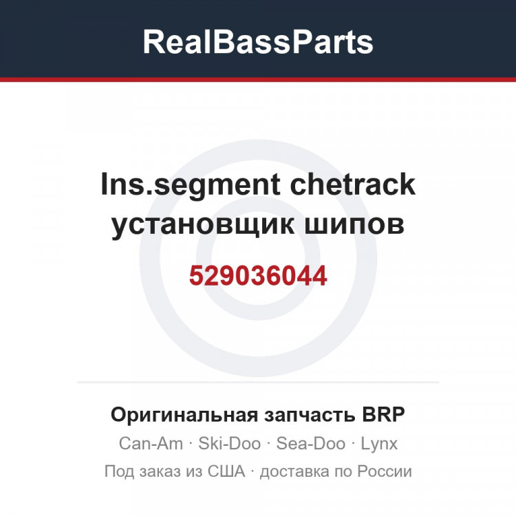 529036044 Ins.segment chetrack установщик шипов