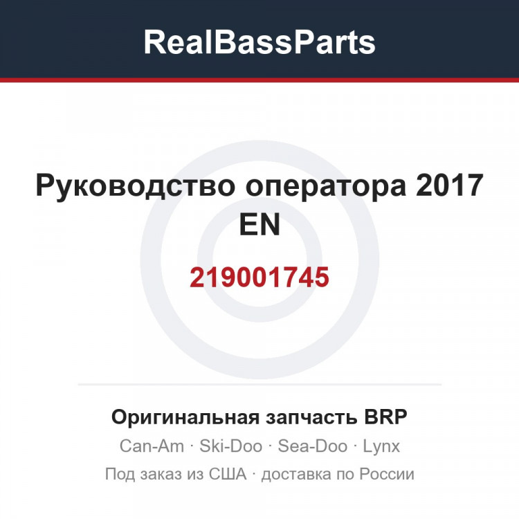 219001745 Руководство оператора 2017 EN