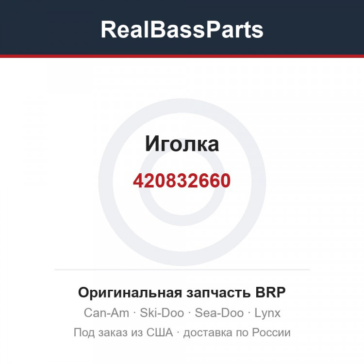 420832660 Иголка