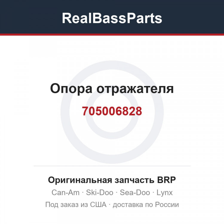705006828 Опора отражателя