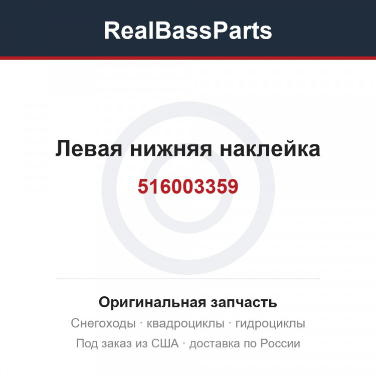 516003359 Левая нижняя наклейка