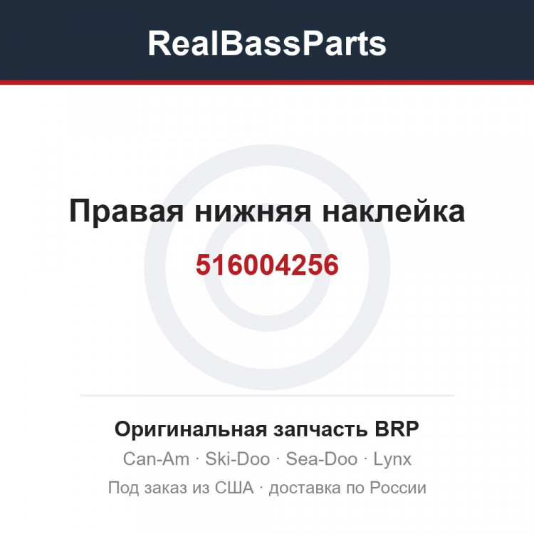 516004256 Правая нижняя наклейка