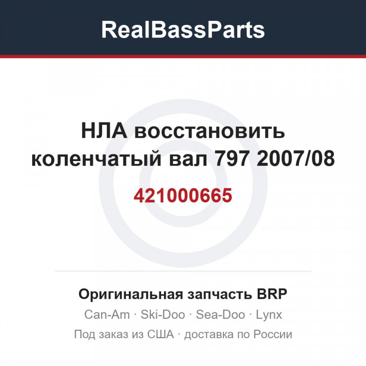 421000665 НЛА восстановить коленчатый вал 797 2007/08