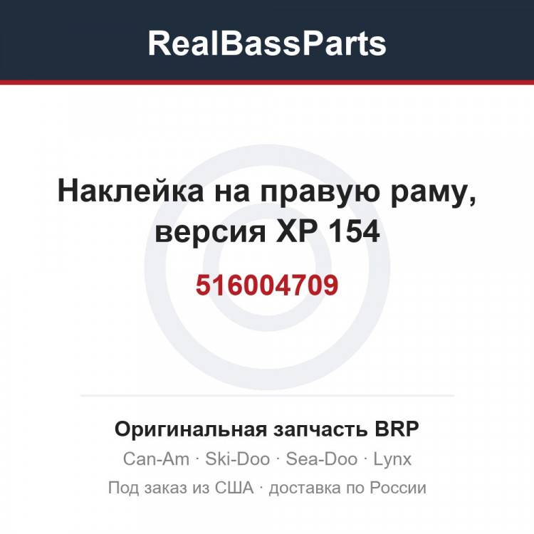 516004709 Наклейка на правую раму, версия XP 154