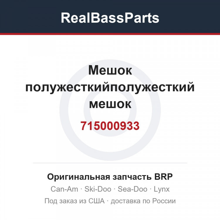 715000933 Мешок полужесткийполужесткий мешок