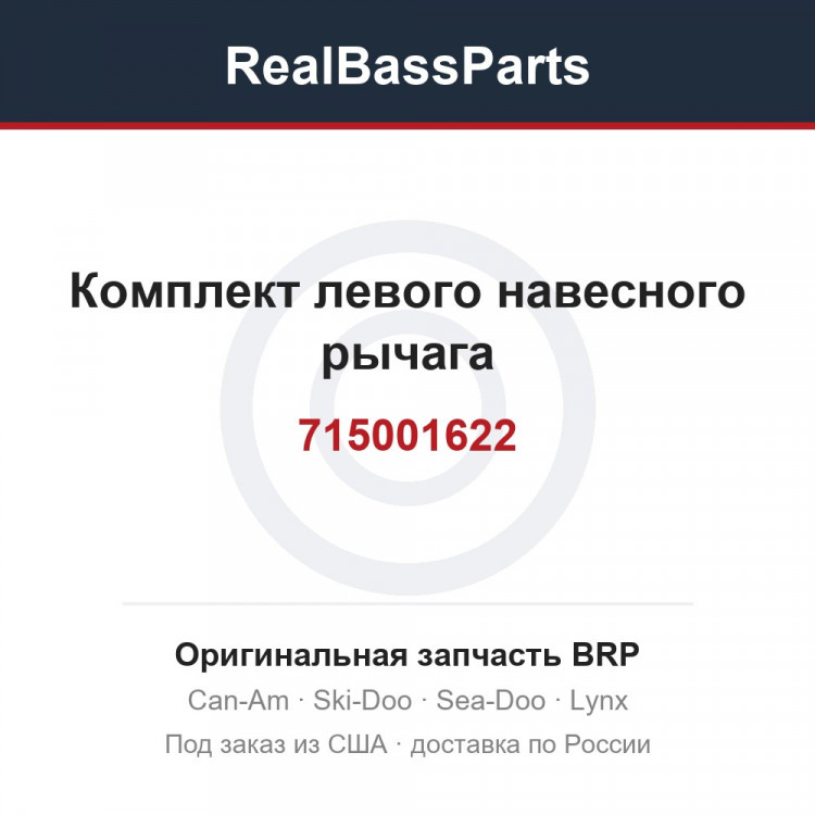 715001622 Комплект левого навесного рычага