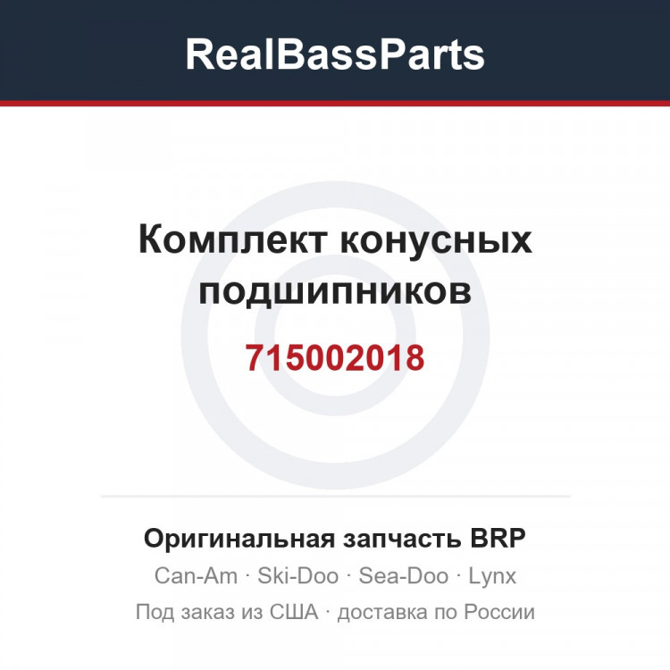 715002018 Комплект конусных подшипников