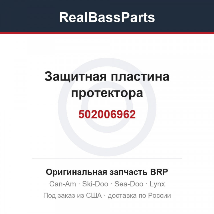 502006962 Защитная пластина протектора