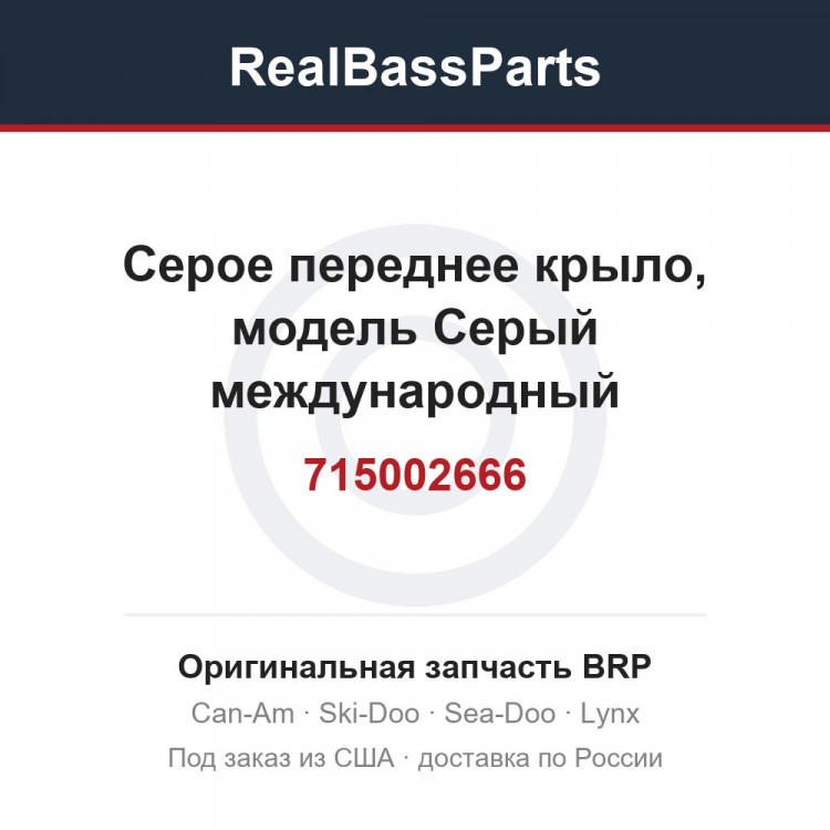 715002666 Серое переднее крыло, модель Серый международный