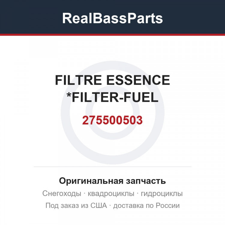 275500503 FILTRE ESSENCE *FILTER-FUEL