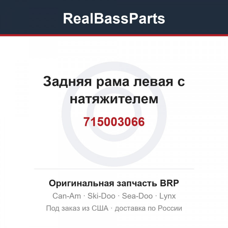 715003066 Задняя рама левая с натяжителем