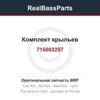 715003257 Комплект крыльев