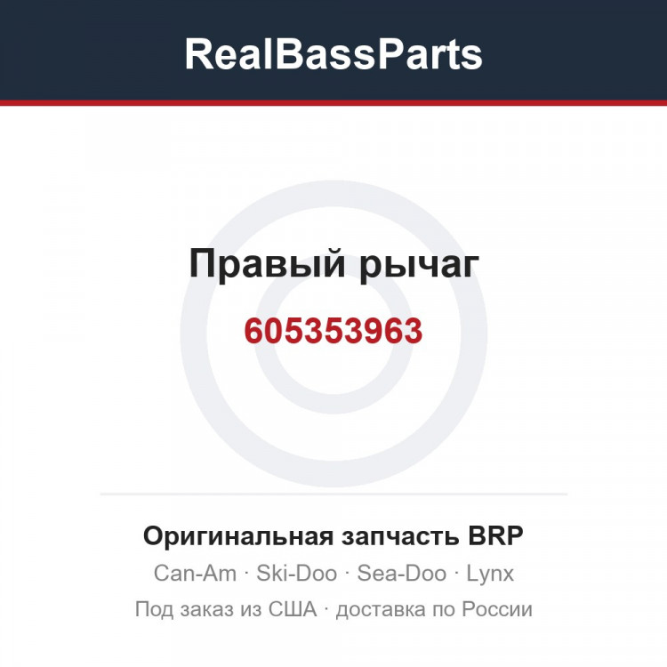 605353963 Правый рычаг