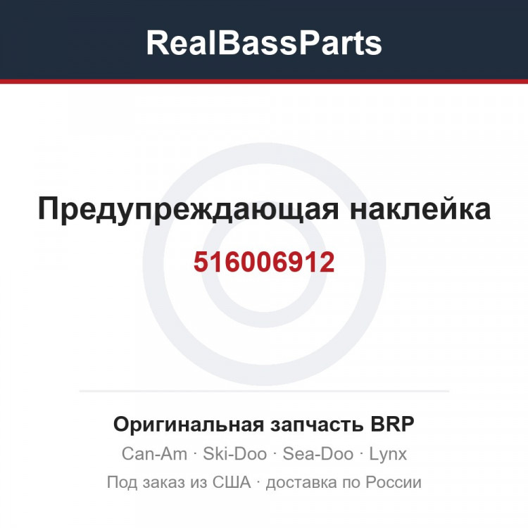 516006912 Предупреждающая наклейка