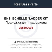 295500693 ENS. ECHELLE  *LADDER KIT  Подножка для гидроцикла