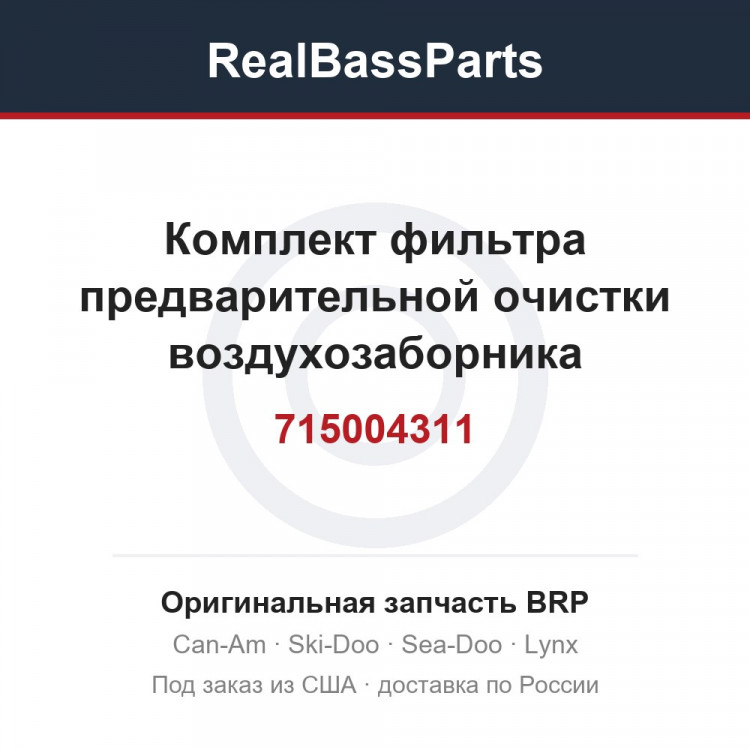715004311 Комплект фильтра предварительной очистки воздухозаборника