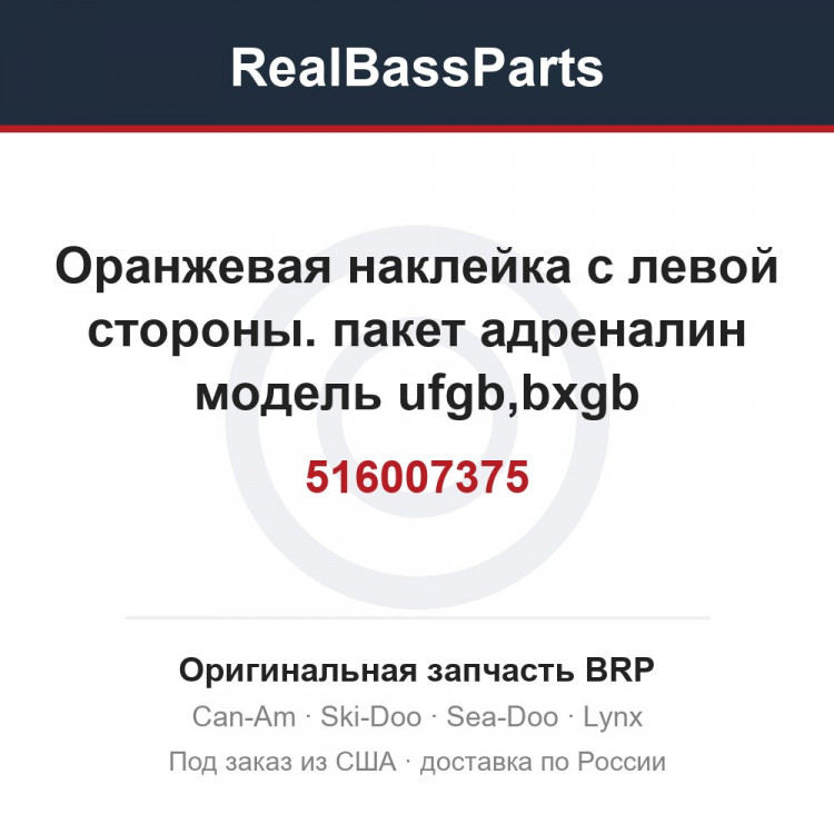 516007375 Оранжевая наклейка с левой стороны. пакет адреналин модель ufgb,bxgb