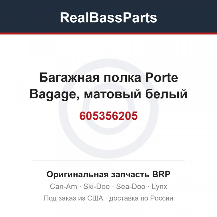 605356205 Багажная полка Porte Bagage, матовый белый