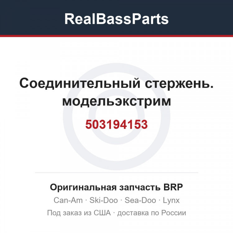 503194153 Соединительный стержень. модельэкстрим