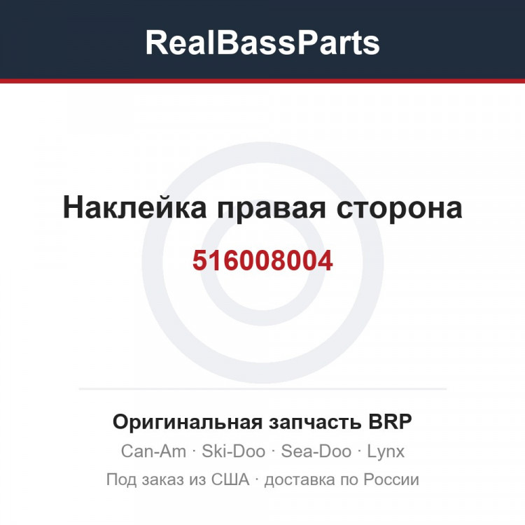 516008004 Наклейка правая сторона