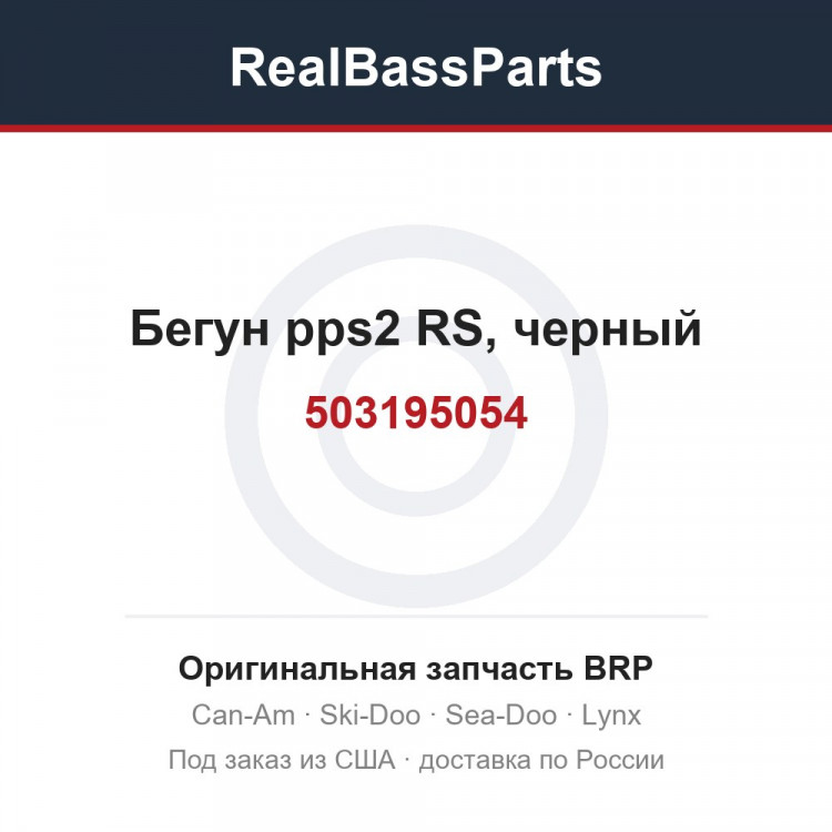 503195054 Бегун pps2 RS, черный