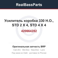 420664282 Усилитель коробка 330 H.O., STD 2 X 4, STD 4 X 4