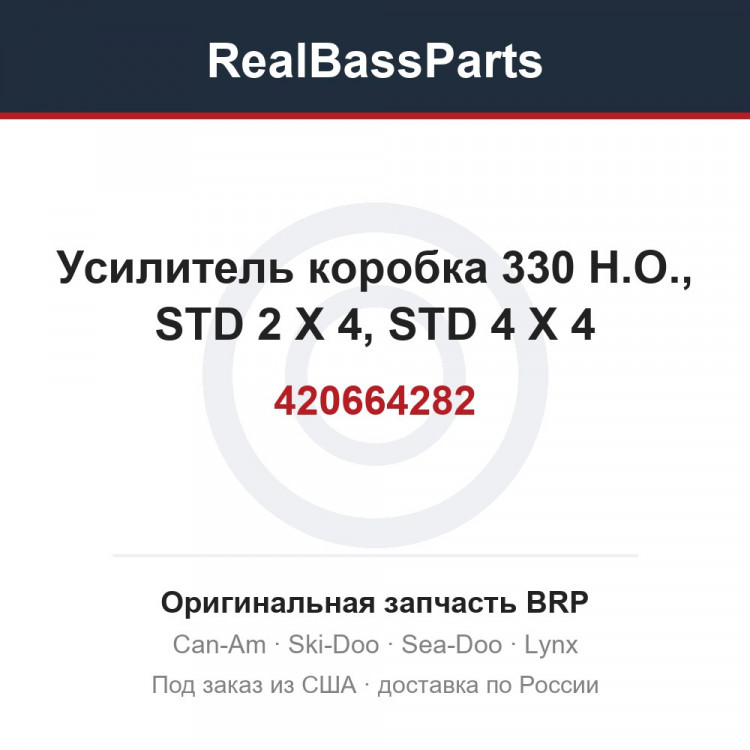 420664282 Усилитель коробка 330 H.O., STD 2 X 4, STD 4 X 4