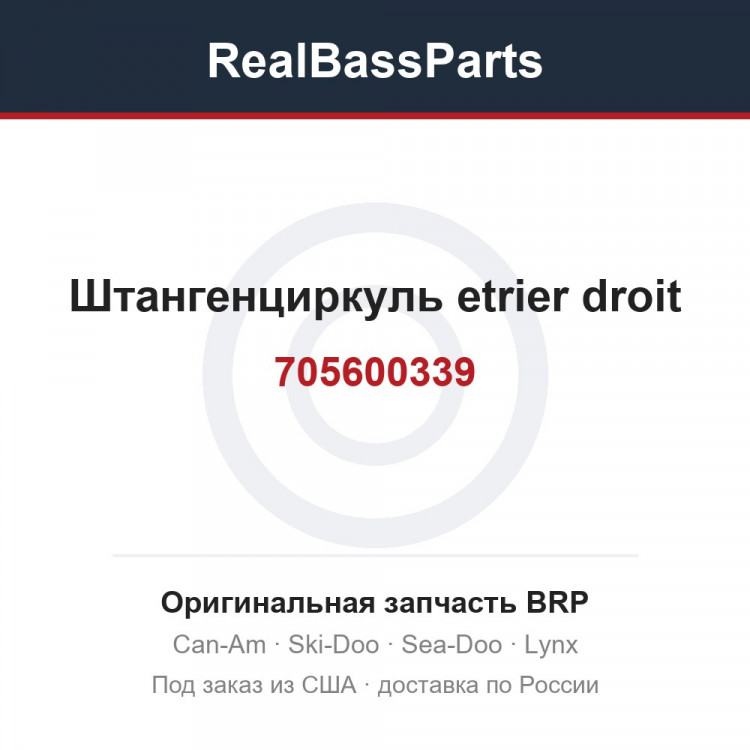 705600339 Штангенциркуль etrier droit