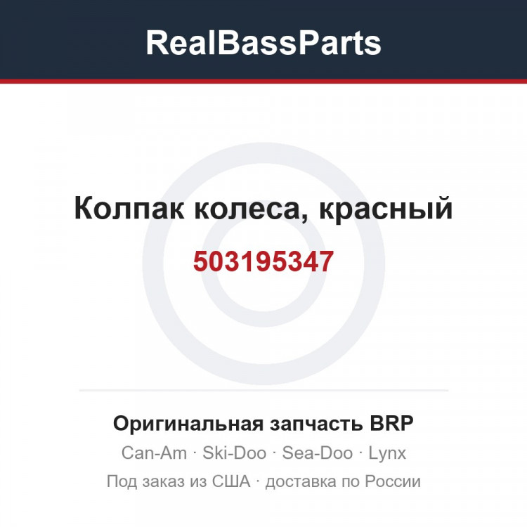 503195347 Колпак колеса, красный