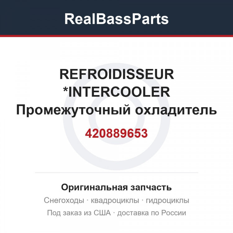 420889653 REFROIDISSEUR  *INTERCOOLER  Промежуточный охладитель