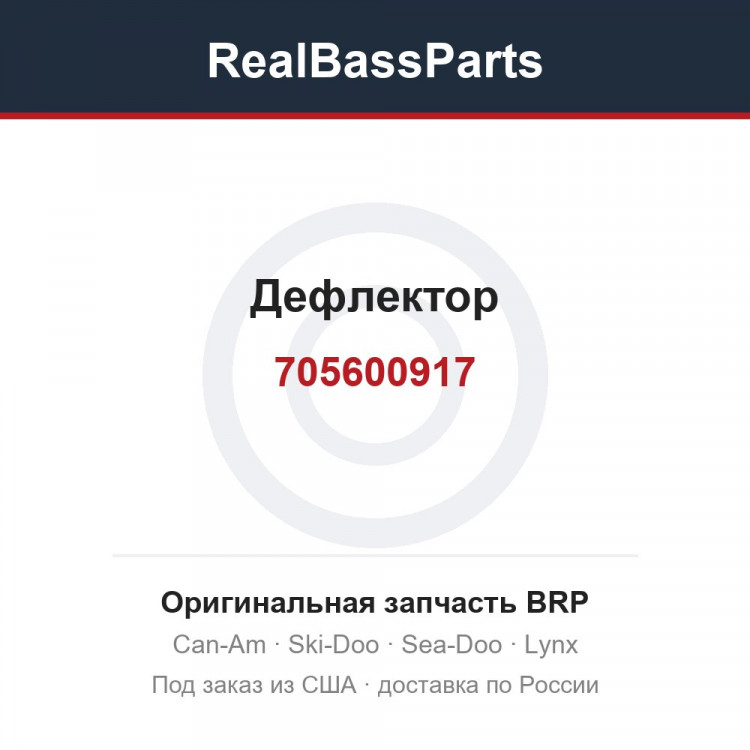705600917 Дефлектор