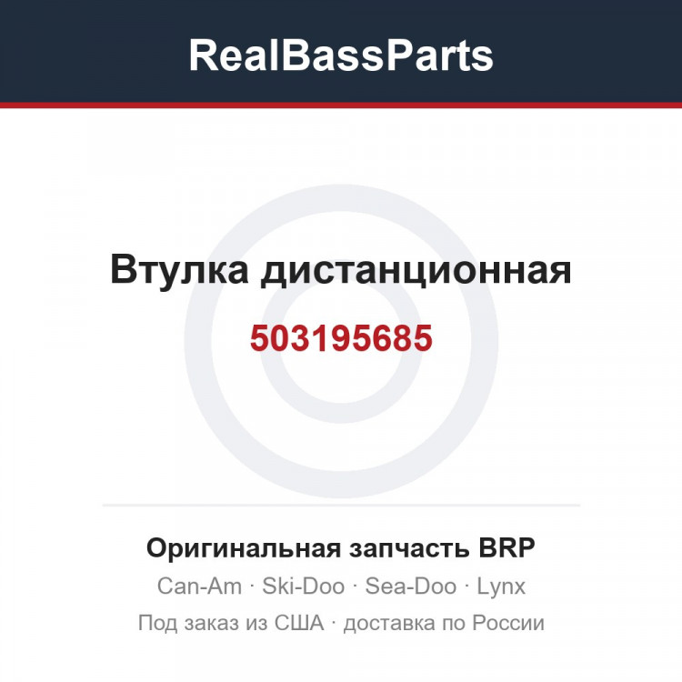 503195685 Втулка дистанционная
