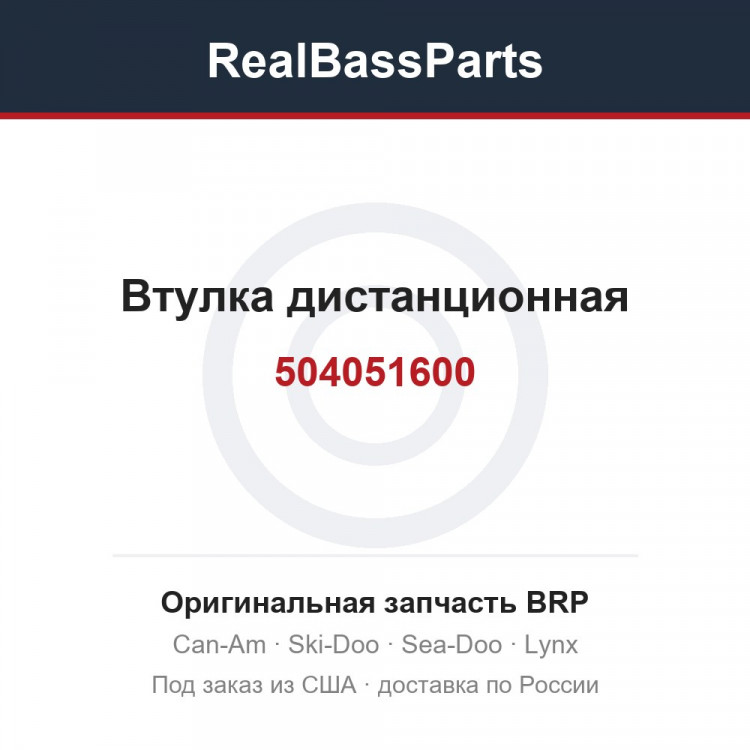 504051600 Втулка дистанционная